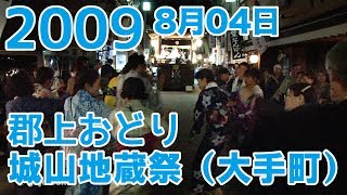 【岐阜県郡上市】郡上おどり「城山地蔵祭（大手町）」