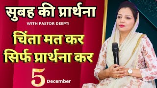 सुबह की प्रार्थना | Morning Prayer | आज सुबह की शक्तिशाली प्रार्थना | By Pastor Deepti