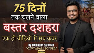 75 दिनों तक चलने वाला || बस्तर दशहरा || एक ही वीडियो में कवर