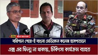 বরিশাল শের-ই-বাংলা মেডিকেলে এক্স এর ফিল্ম না থাকায় এক্স এর কার্যক্রম চার মাস যাবত বন্ধ। ATN Bangla