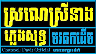 ស្រីណេស្រីនាង ភ្លេងសុទ្ធ,ស្រីណេស្រីនាង Karaoke,Srey Ne Srey Neang Plengsot ,Davit Official