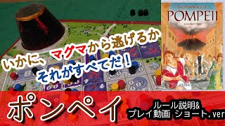 060b・ポンペイ【ボードゲーム ルール\u0026プレイ動画 ショート ver】わかっててコマを配置する、不謹慎なゲーム！