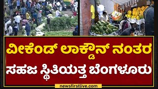 Bengaluru Market :ವೀಕೆಂಡ್ ಲಾಕ್ಡೌನ್ ನಂತರ ಸಹಜ ಸ್ಥಿತಿಯತ್ತ ಬೆಂಗಳೂರು| Weekend Lockdown |NewsFirst Kannada