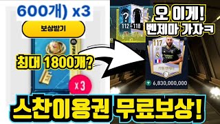 스찬이용권 무료보상!출석만 하면 받을 수 있습니다ㅋ최대 1800개?근데 나는 180개..그래서 스찬 돌렸는데 벤제마 가자ㅋㅋㅋ(피파모바일,피모)