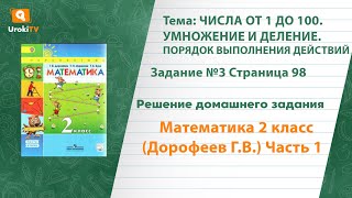 Страница 98 Задание №3 - ГДЗ по математике 2 класс (Дорофеев Г.В.) Часть 1