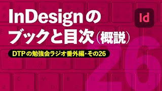 DTPの勉強会ラジオ番外編・第26回「InDesignのブックと目次（概説）」