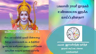 பகவான் இராமர் பிறந்த காலம் எது? | Lord Rama Birth Time Validated