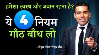 बीमारी कैसे दूर हो? ये नियम अपनाये हमेशा स्वस्थ रहे | Ravinder Sain Health Tips | WholesomeTales