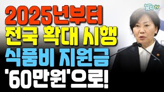 2025년부터 전국 확대시행 | 60만 원 | 지원금액 증가 | 정부지원금 | 식품비 | 돈버는 복지tv