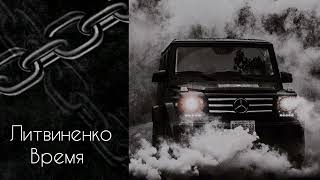 Литвиненко - Время