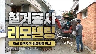 ⚒경산 단독주택 리모델링 철거공사 하는 날 (2018년)