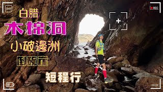 郊遊記（廿七）｜木棉洞｜小破邊洲｜倒碗崖｜白腊｜白腊仔｜石柱群｜短程行｜iPhone 14 Pro拍片