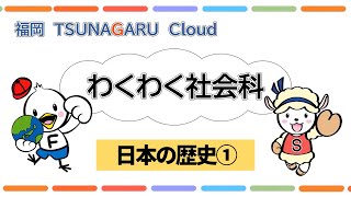 小６社会_日本の歴史①