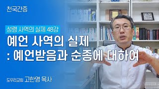 [도우리교회] '성령 사역의 실제 48강' 예언 사역의 실제 : 예언받음과 순종에 대하여 | 천국간증 (2021.08.10)