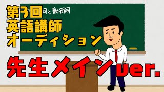 第3回英語講師オーディション〜先生のセリフ〜