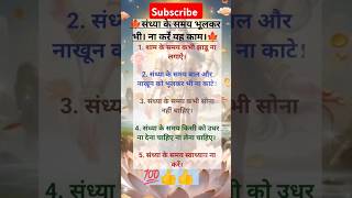 संध्या के समय भूलकर भी ना करें।यह काम💯👍🙏#shortsfeeds#viral#trending#vastu#ytshorts#motivation#shorts