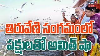 Amit Shah Feeds Birds with Family at Maha Kumbh | తిరువేణి సంగమంలో పక్షులతో అమిత్ షా | NW18V