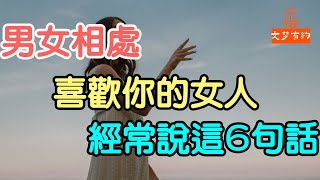 男女相處，喜歡你的女人，經常說這6句話.| 「文夢有約」