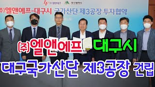 홍준표 대구시장, ㈜엘앤에프 – 대구시 대구국가산단 제3공장 건립 투자협약 체결