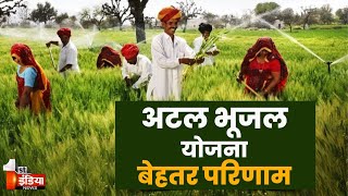 Atal Bhujal Yojana के Rajasthan में दिखे बेहतर परिणाम, खास रिपोर्ट | Rajasthan Farmers