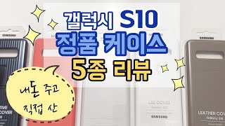 갤럭시S10 정품 케이스 5종 리뷰! LED케이스의 치명적인 단점 공개