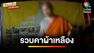 รวบคาผ้าเหลือง ! อดีตไรเดอร์ก่อเหตุลักทรัพย์ยาวเป็นหางว่าว ก่อนหนีไปบวช | ข่าวเย็นประเด็นร้อน