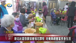 20210218 民議新聞 新北社區發展協會插花課程 培養興趣豐富長者生活