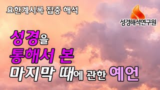 [요한계시록] 성경을 통해 본 마지막 때에 관한 예언