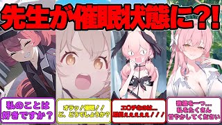 【SS】生徒が催眠アプリを先生に使った世界線に対する反応集【ブルアカ】#ブルーアーカイブ #ブルアカ