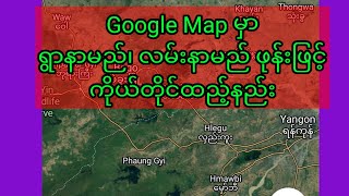 ရွာနာမည်ကို Google map မှာ ဖုန်းဖြင့် လွယ်လွယ်ထည့်မယ်