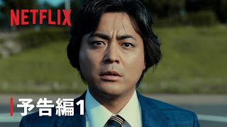 『全裸監督 シーズン２』予告編1 - Netflix