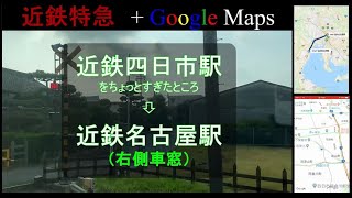 【近鉄特急】【アーバンライナー】+GoogleMaps  +ロケーション履歴　近鉄四日市駅→近鉄名古屋駅（右側車窓） KIntetsu Limited Express  Urban liner.