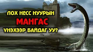 ЛОХ НЕСС НУУРЫН ТАЙЛАГДАШГҮЙ НУУЦ