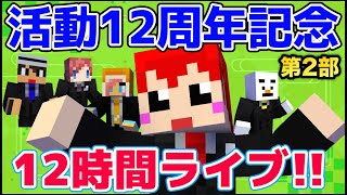 活動12周年記念!!12時間ぶっ通しライブ!!【赤髪のとも】第2部