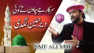 Saif Ali Saif || Sarkar Je Chawan Te Koi Der Nai Lagdi || New Naat || Best Naat