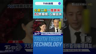 生產二胎一度斷氣! 大S患癲癇.心臟宿疾｜TVBS新聞 @TVBSNEWS02