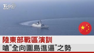 陸東部戰區演訓 嗆「全向圍島進逼」之勢｜TVBS新聞 @internationalNewsplus