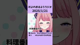 みよのおはようラジオ2025/1/21 料理番組の日 #shorts  #新人VTuber #おはようVtuber