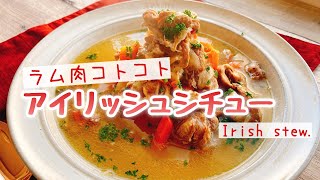 【アイリッシュシチュー】煮るだけ簡単/Irish stew./ほったらかしメニュー/staub/糖質制限/ラム煮込み/ダイエット