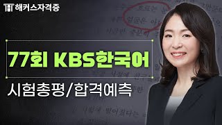 KBS한국어능력시험 77회 출제경향 총정리🔥 78회 응시자 필수시청! 해커스자격증 최수지