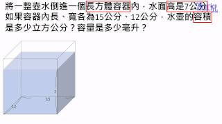 容積與容量 - (25)容積與容量的進階計算1