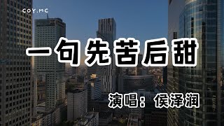 侯澤潤 - 一句先苦後甜『一句先苦後甜 我熬了一年又一年』（動態歌詞/Lyrics Video/無損音質/4k）