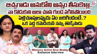 Mimicry Artist Siva Reddy Exclusive Full Interview | Anchor Roshan Interviews @SumanTVChannel