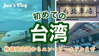 【台湾Vlog】初めての台湾①福岡空港からエンペラーホテルまで