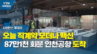 오늘 직계약 모더나 백신 87만1천 회분 인천공항 도착 / YTN 사이언스