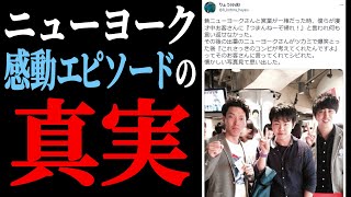 【真相】後輩芸人がツイートしたニューヨークの感動エピソードについて、すべての経緯をお話しします