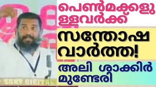 പെൺമക്കളുള്ളവർ ഭാഗ്യവാന്മാർ|Ali shakir munderi| preach on importance of caring of girlchild in ISLAM