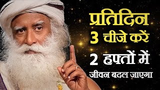 यह 3 चीज़ें 2 हफ्तों तक प्रतिदिन करें | जीवन रूपांतरित हो जाएगा | Sadhguru Hindi