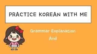 And 하고, 이랑/, 와, 과, 그리고, 고 / Beginning Level / 한국어 연습해요 / 듣기 연습 / For Korean language learners