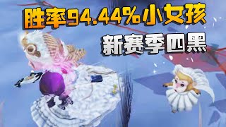 第五人格：新赛季四黑！胜率94.44%小女孩 | Identity V | アイデンティティV